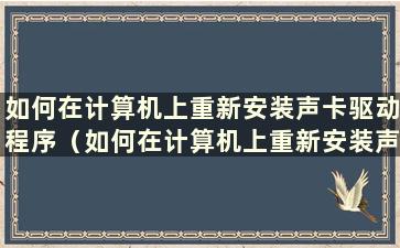 如何在计算机上重新安装声卡驱动程序（如何在计算机上重新安装声卡驱动程序 声卡在哪里下载）